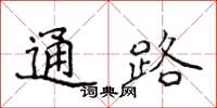 侯登峰通路楷書怎么寫