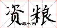 周炳元資糧楷書怎么寫