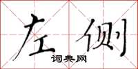 黃華生左側楷書怎么寫