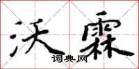 周炳元沃霖楷書怎么寫