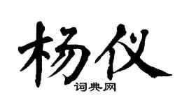 翁闓運楊儀楷書個性簽名怎么寫