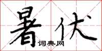 周炳元暑伏楷書怎么寫