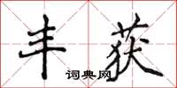 侯登峰豐獲楷書怎么寫
