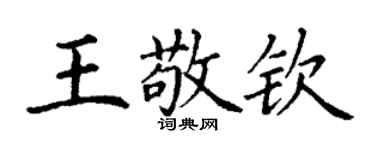 丁謙王敬欽楷書個性簽名怎么寫