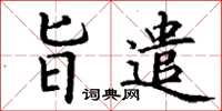 丁謙旨遣楷書怎么寫