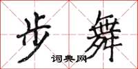 侯登峰步舞楷書怎么寫