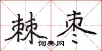 侯登峰棘棗楷書怎么寫