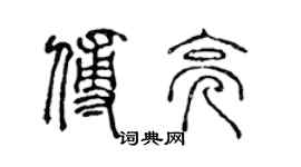 陳聲遠傅亮篆書個性簽名怎么寫