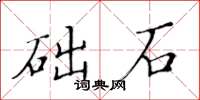 黃華生礎石楷書怎么寫