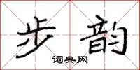 袁強步韻楷書怎么寫