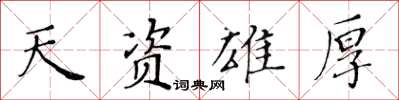 黃華生天資雄厚楷書怎么寫