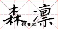 周炳元森凜楷書怎么寫