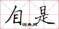 侯登峰自是楷書怎么寫