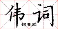 丁謙偉詞楷書怎么寫