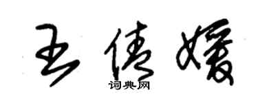 朱錫榮王倩媛草書個性簽名怎么寫