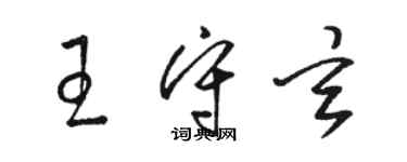 駱恆光王守玄草書個性簽名怎么寫