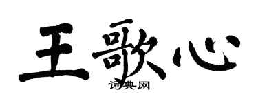 翁闓運王歌心楷書個性簽名怎么寫