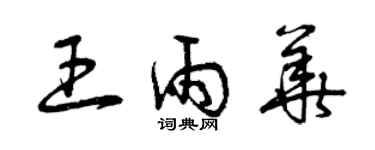 曾慶福王雨華草書個性簽名怎么寫