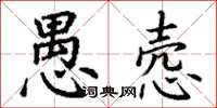 丁謙愚愨楷書怎么寫