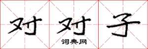 袁強對對子楷書怎么寫