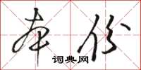 駱恆光本份草書怎么寫