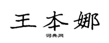 袁強王本娜楷書個性簽名怎么寫