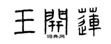 曾慶福王開蓮篆書個性簽名怎么寫