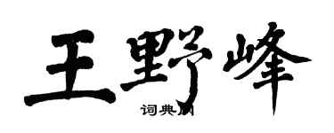 翁闓運王野峰楷書個性簽名怎么寫