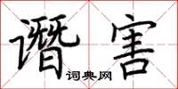 荊霄鵬譖害楷書怎么寫