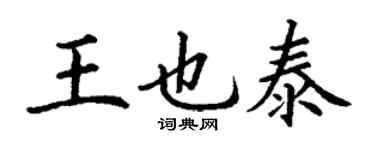 丁謙王也泰楷書個性簽名怎么寫