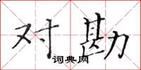 黃華生對勘楷書怎么寫