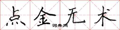 侯登峰點金無術楷書怎么寫