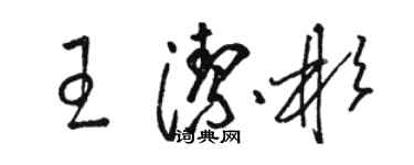 駱恆光王潔彬草書個性簽名怎么寫