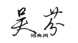 駱恆光吳芬行書個性簽名怎么寫