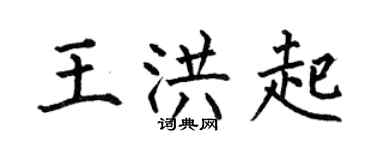 何伯昌王洪起楷書個性簽名怎么寫