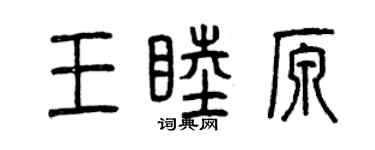 曾慶福王睦原篆書個性簽名怎么寫
