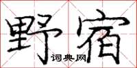 龐中華野宿楷書怎么寫