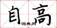 周炳元自高楷書怎么寫