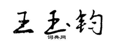 曾慶福王玉鈞行書個性簽名怎么寫