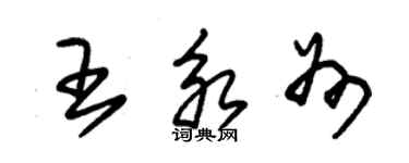 朱錫榮王永州草書個性簽名怎么寫