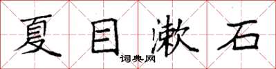 袁強夏目漱石楷書怎么寫