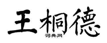 翁闓運王桐德楷書個性簽名怎么寫