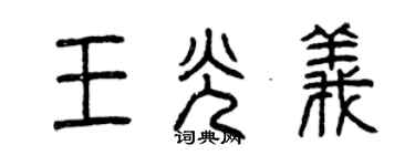 曾慶福王光義篆書個性簽名怎么寫