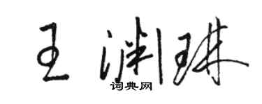 駱恆光王淵琳草書個性簽名怎么寫