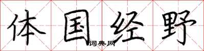 荊霄鵬體國經野楷書怎么寫