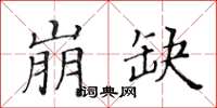 黃華生崩缺楷書怎么寫