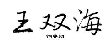 曾慶福王雙海行書個性簽名怎么寫