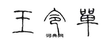 陳聲遠王令單篆書個性簽名怎么寫