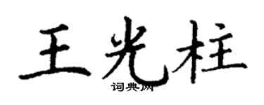 丁謙王光柱楷書個性簽名怎么寫