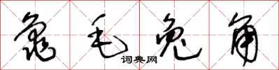 王冬齡龜毛兔角草書怎么寫